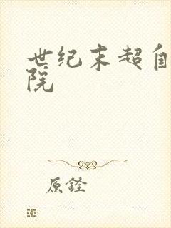 世纪末超自然学院