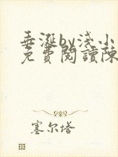 垂涎by浅小说免费阅读陈宇