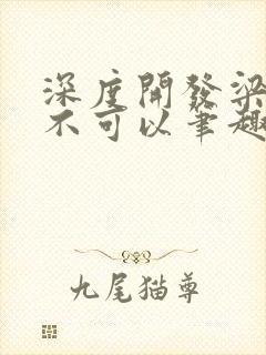 深度开发梁医生不可以笔趣阁