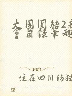 大团圆结2亲情会目录笔趣阁