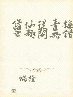 修仙从青梅开始笔趣阁无错版