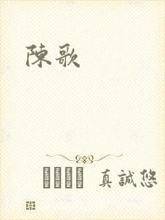 陈歌