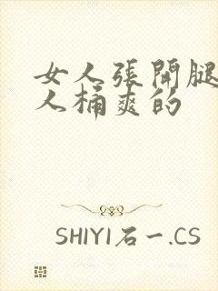 女人张开腿让男人桶爽的