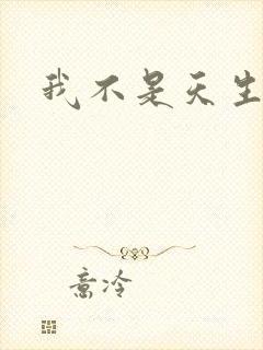 我不是天生欧皇