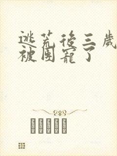 逃荒后三岁福宝被团宠了