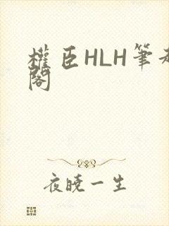 权臣HLH笔趣阁