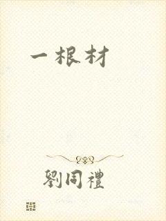 一根材