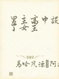 男主高中设计要了女主