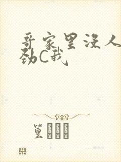 哥家里没人使点劲C我