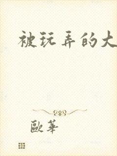 被玩弄的大小姐