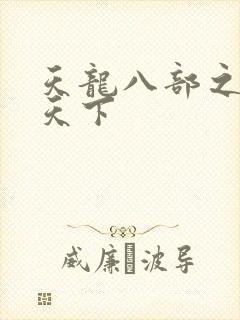 天龙八部之猎美天下