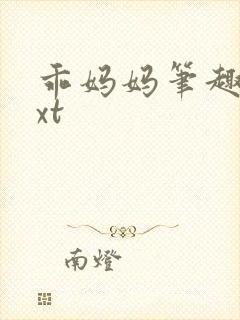 乖妈妈笔趣阁txt