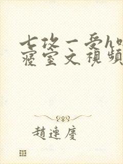 七攻一受h啪肉寝室文视频