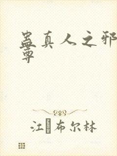 蛊真人之邪淫魔尊