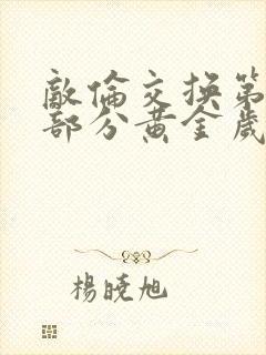 敌伦交换第11部分黄金岁月