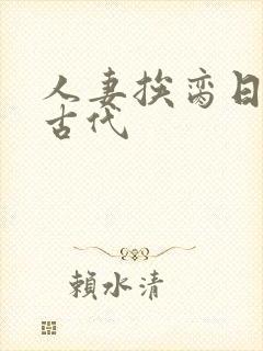 人妻挨脔日常h古代