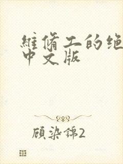 维修工的绝遇1中文版