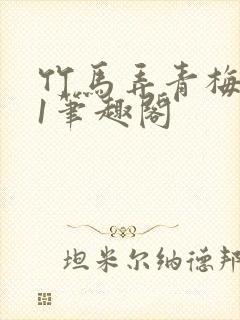 竹马弄青梅1v1笔趣阁