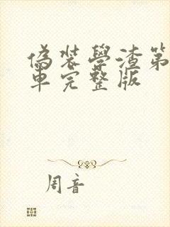 伪装学渣第一次车完整版