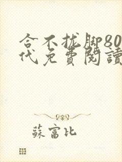 合不拢脚80年代免费阅读笔趣阁