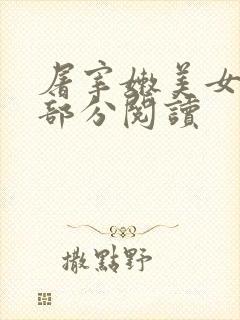 屠宰嫩美女第2部分阅读