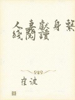 人妻献身系列在线阅读