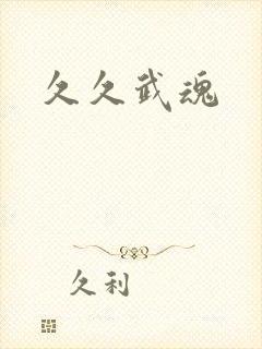 久久武魂