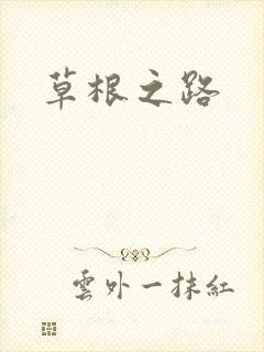 草根之路