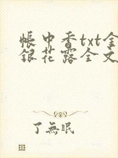 帐中香txt金银花露全文免费阅读