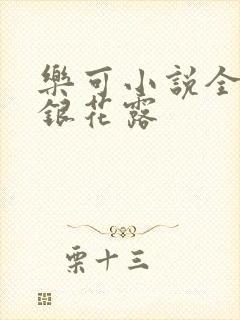 乐可小说全文金银花露