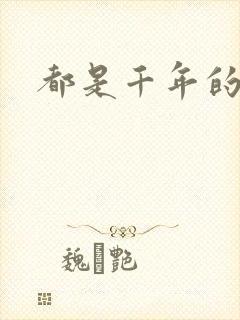 都是千年的狐狸