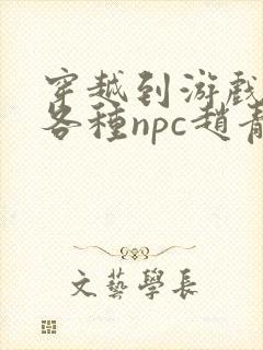 穿越到游戏里和各种npc赵青蔓