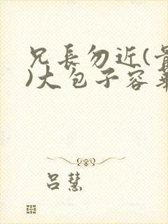 兄长勿近(骨科)大包子容华