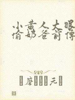 小黄人大眼萌神偷奶爸前传