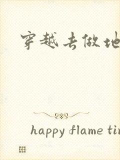 穿越去做地主婆