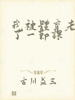 我被体育老师c了一节课