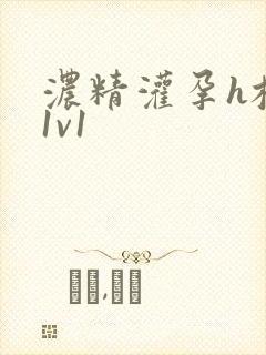 浓精灌孕h校园1v1