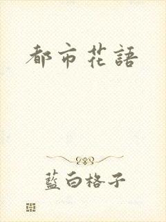 都市花语