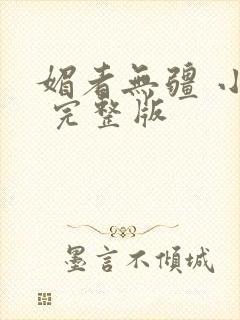 媚者无疆 小说 完整版