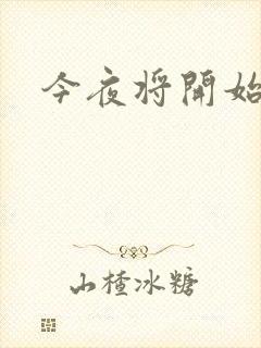 今夜将开始小说