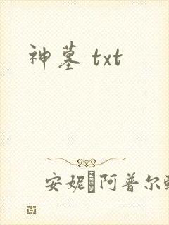 神墓 txt