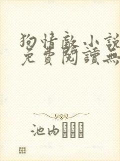 狗情敌小说全文免费阅读无弹窗笔趣36章