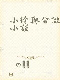小玲与公做爰小小说