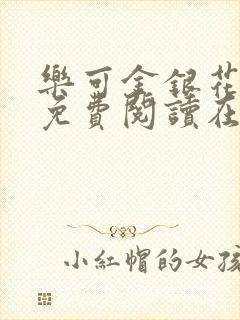 乐可金银花全文免费阅读在线校对