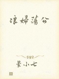浪妇荡公
