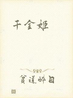 千金姬
