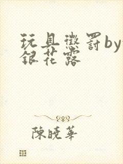 玩具惩罚by金银花露