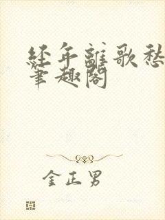 经年离歌愁未休笔趣阁