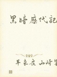 黑暗历代记