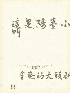 这是阳台小点声叫